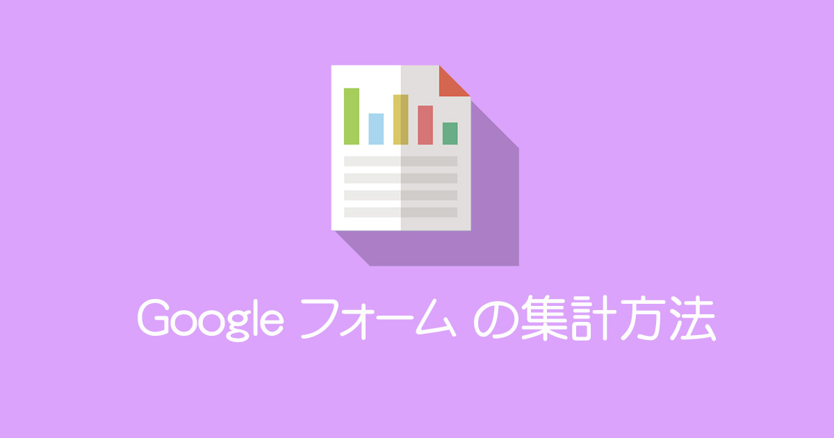 Google フォーム アンケート集計 デザインの副業で稼ぐ