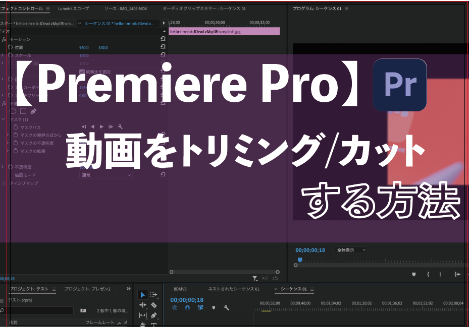 Premiere Pro 動画をトリミング カットする方法 デザインの副業で稼ぐ