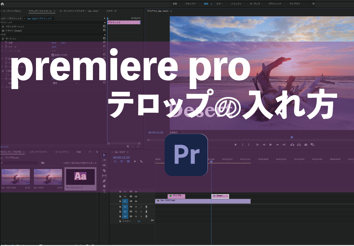 Premiere Pro テロップの入れ方 エッセンシャルグラフィックスを使用 デザインの副業で稼ぐ